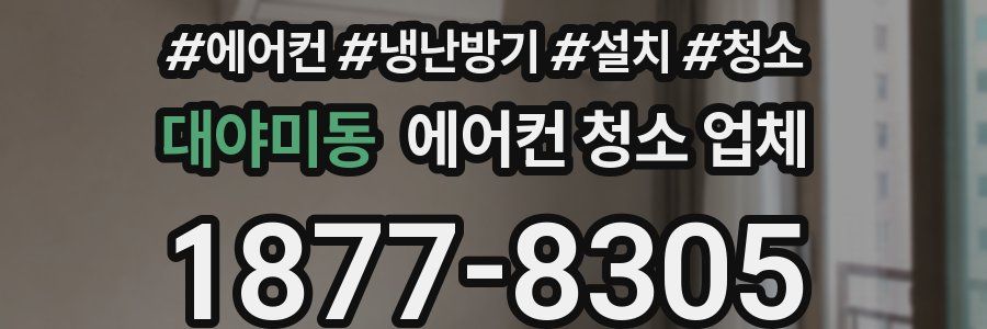 대야미동 에어컨 청소 업체