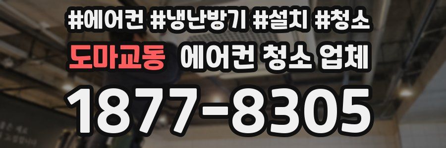 도마교동 에어컨 청소 업체