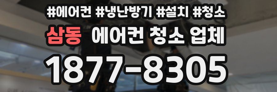 삼동 에어컨 청소 업체