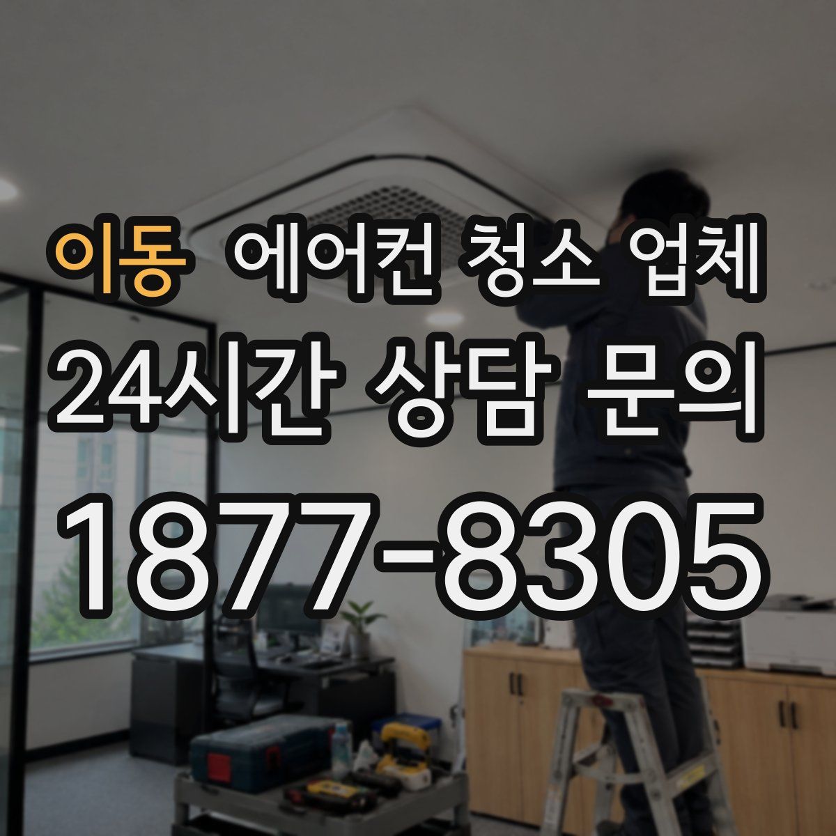 이동 에어컨 청소 업체