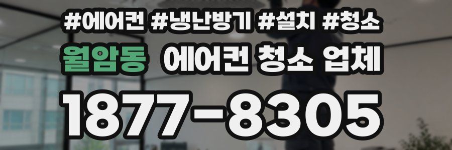 월암동 에어컨 청소 업체