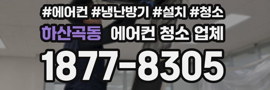 하산곡동 에어컨 청소 업체