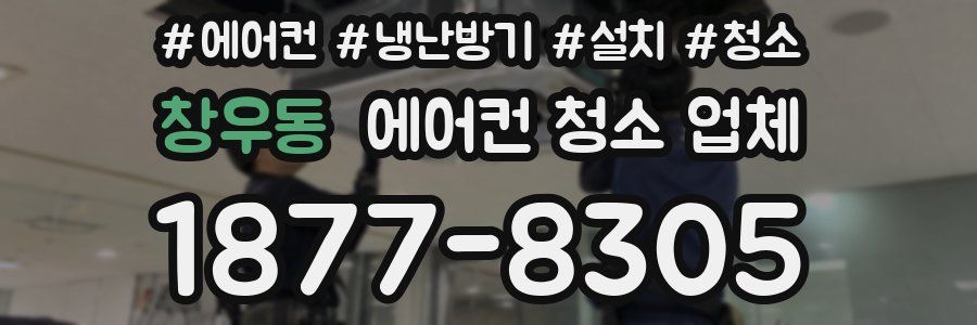 창우동 에어컨 청소 업체