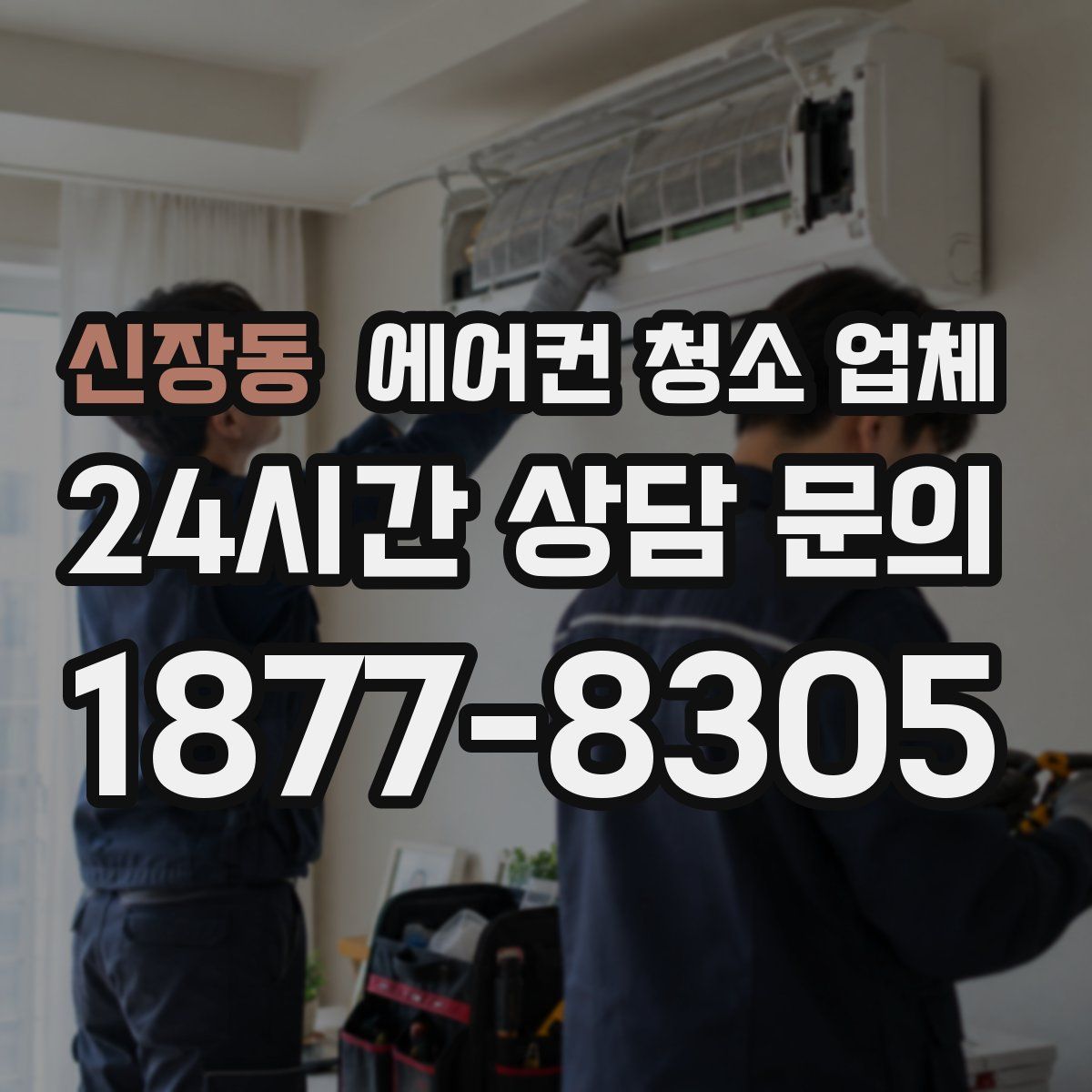 신장동 에어컨 청소 업체