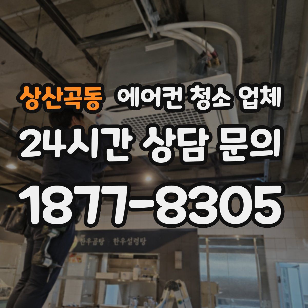 상산곡동 에어컨 청소 업체