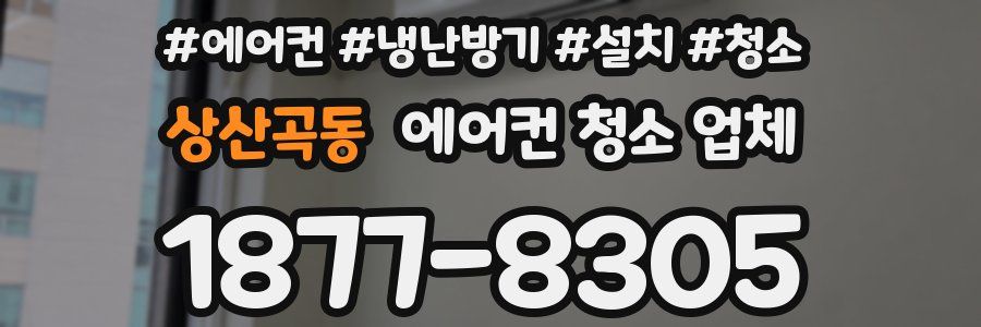 상산곡동 에어컨 청소 업체