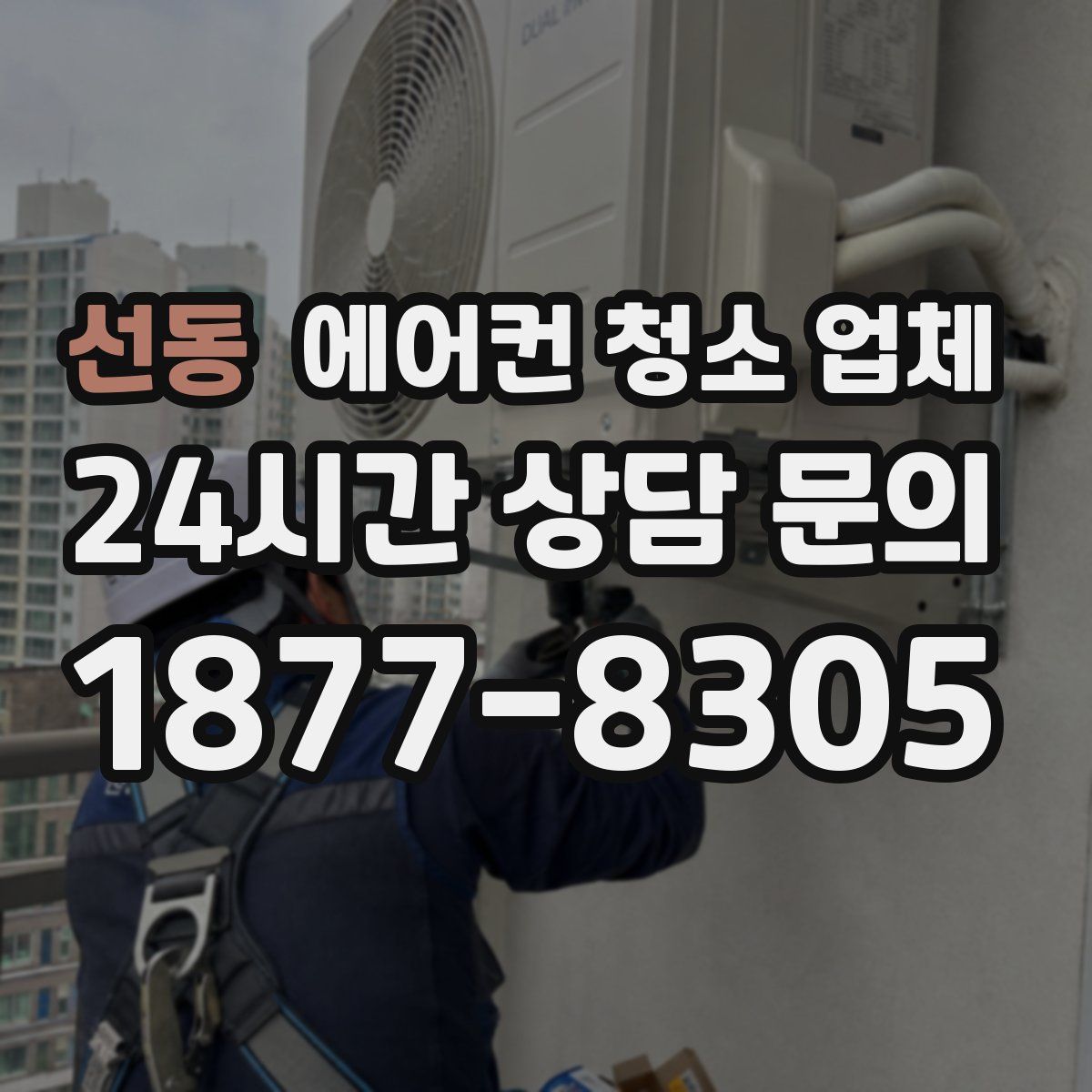 선동 에어컨 청소 업체