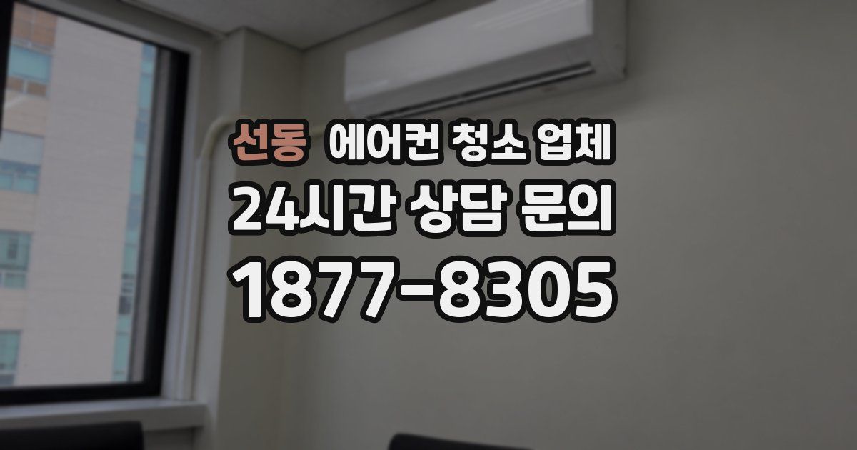 선동 에어컨 청소 업체