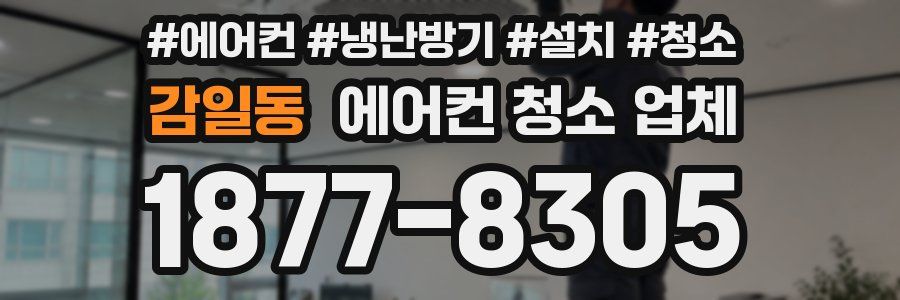 감일동 에어컨 청소 업체