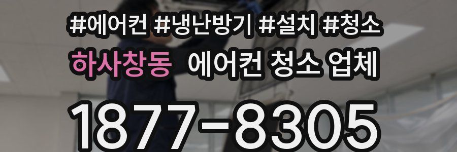 하사창동 에어컨 청소 업체