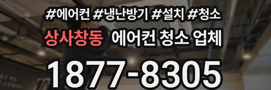 상사창동 에어컨 청소 업체