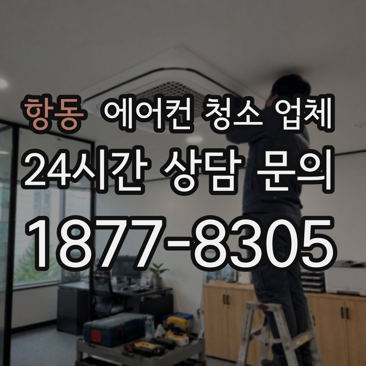 항동 에어컨 청소 업체
