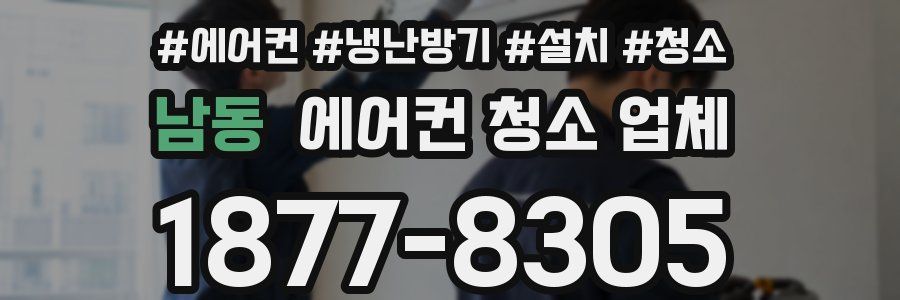 남동 에어컨 청소 업체