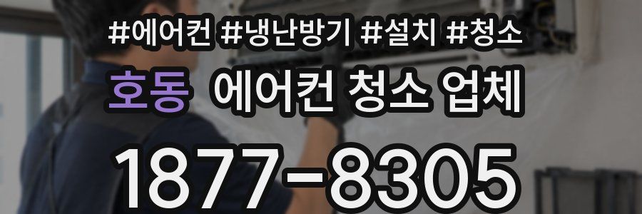 호동 에어컨 청소 업체