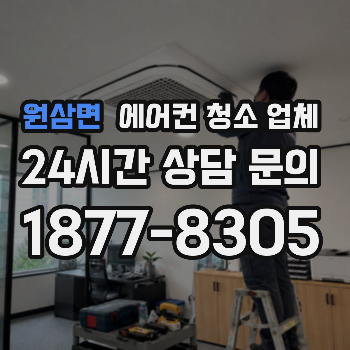 원삼면 에어컨 청소 업체