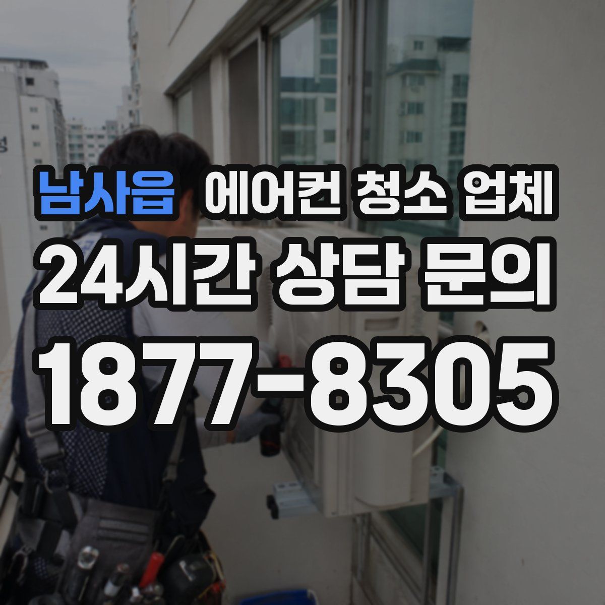 남사읍 에어컨 청소 업체