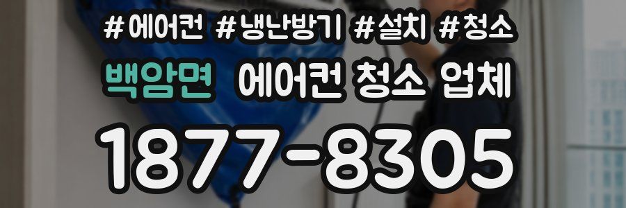 백암면 에어컨 청소 업체