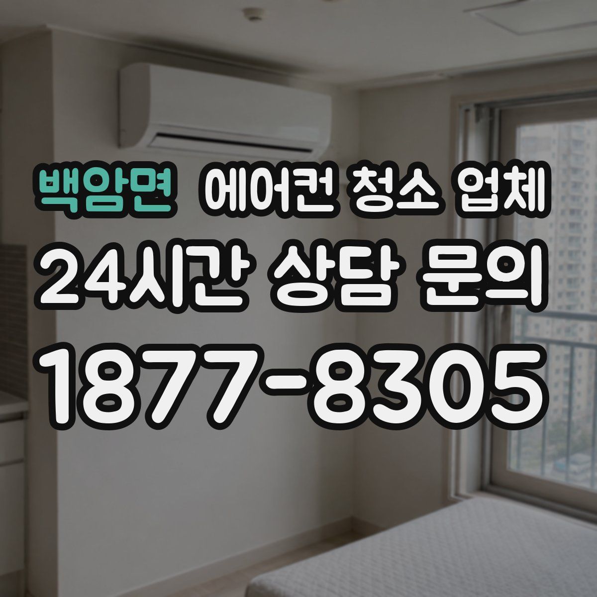 백암면 에어컨 청소 업체