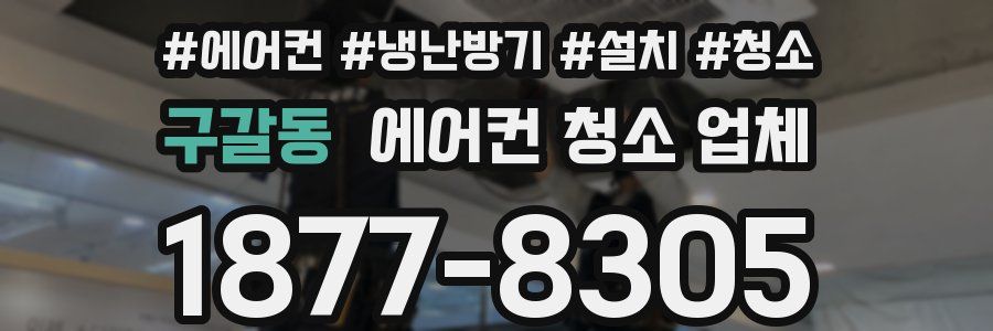 구갈동 에어컨 청소 업체