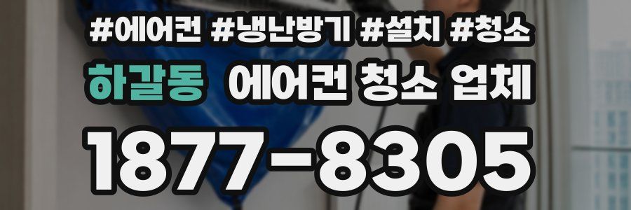 하갈동 에어컨 청소 업체