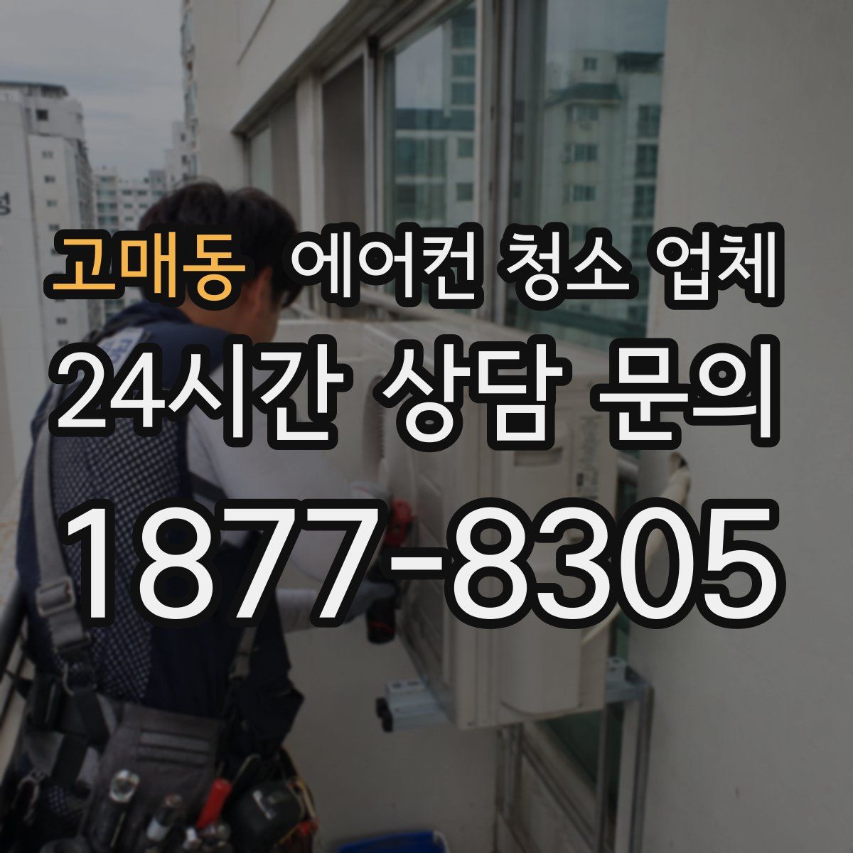 고매동 에어컨 청소 업체