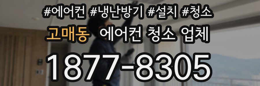 고매동 에어컨 청소 업체