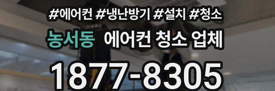 농서동 에어컨 청소 업체