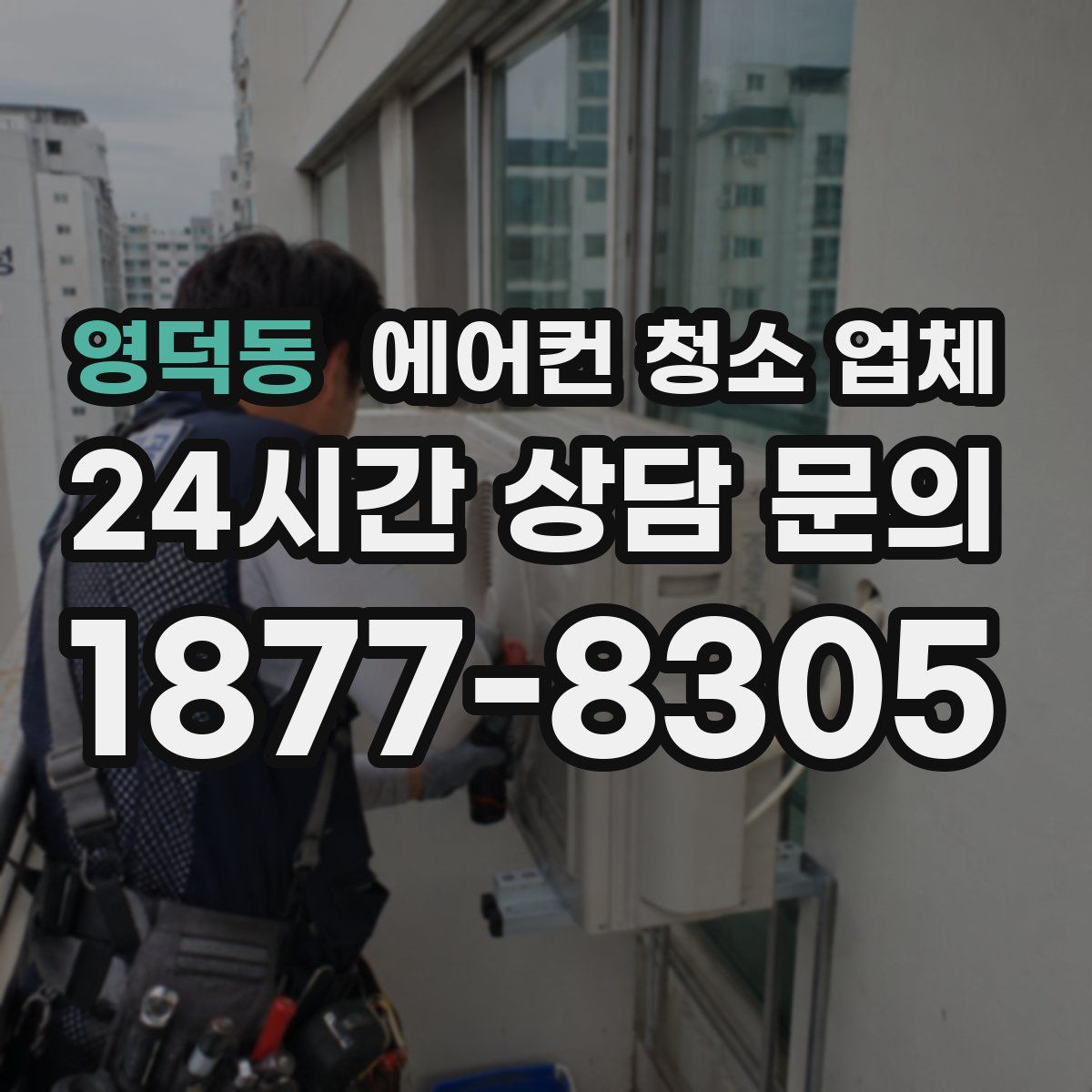 영덕동 에어컨 청소 업체