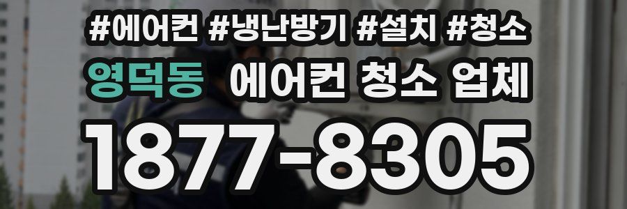 영덕동 에어컨 청소 업체