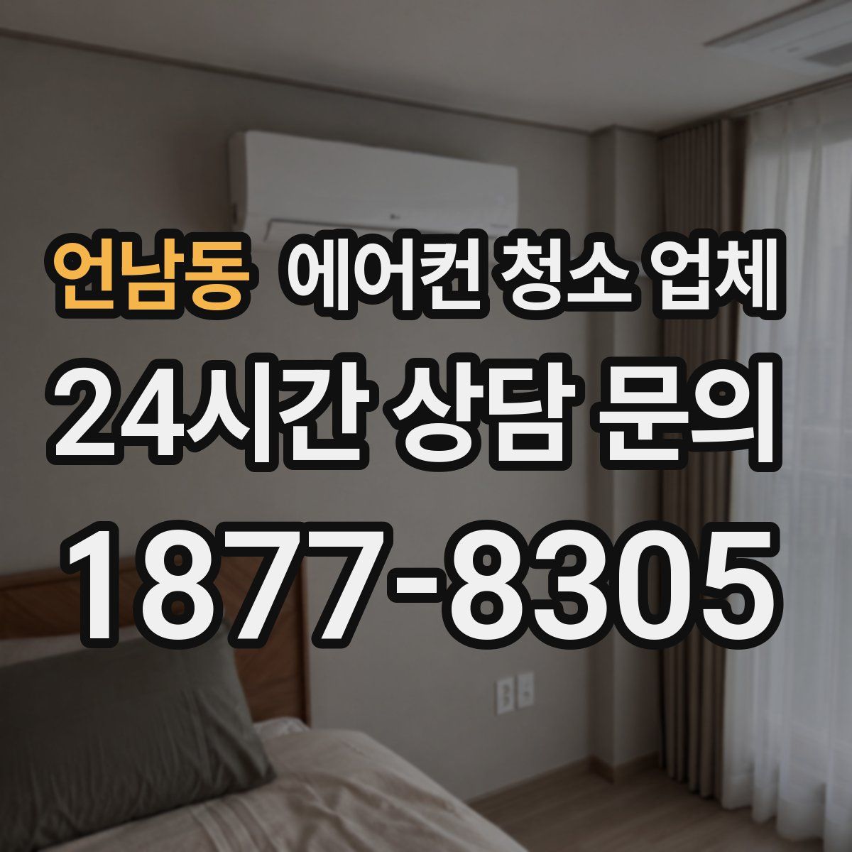 언남동 에어컨 청소 업체
