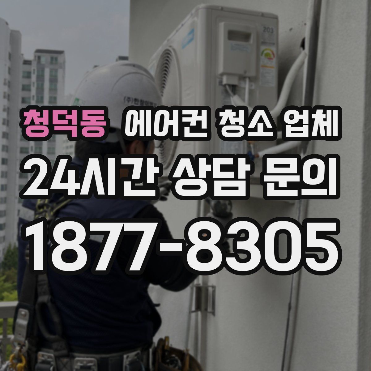 청덕동 에어컨 청소 업체