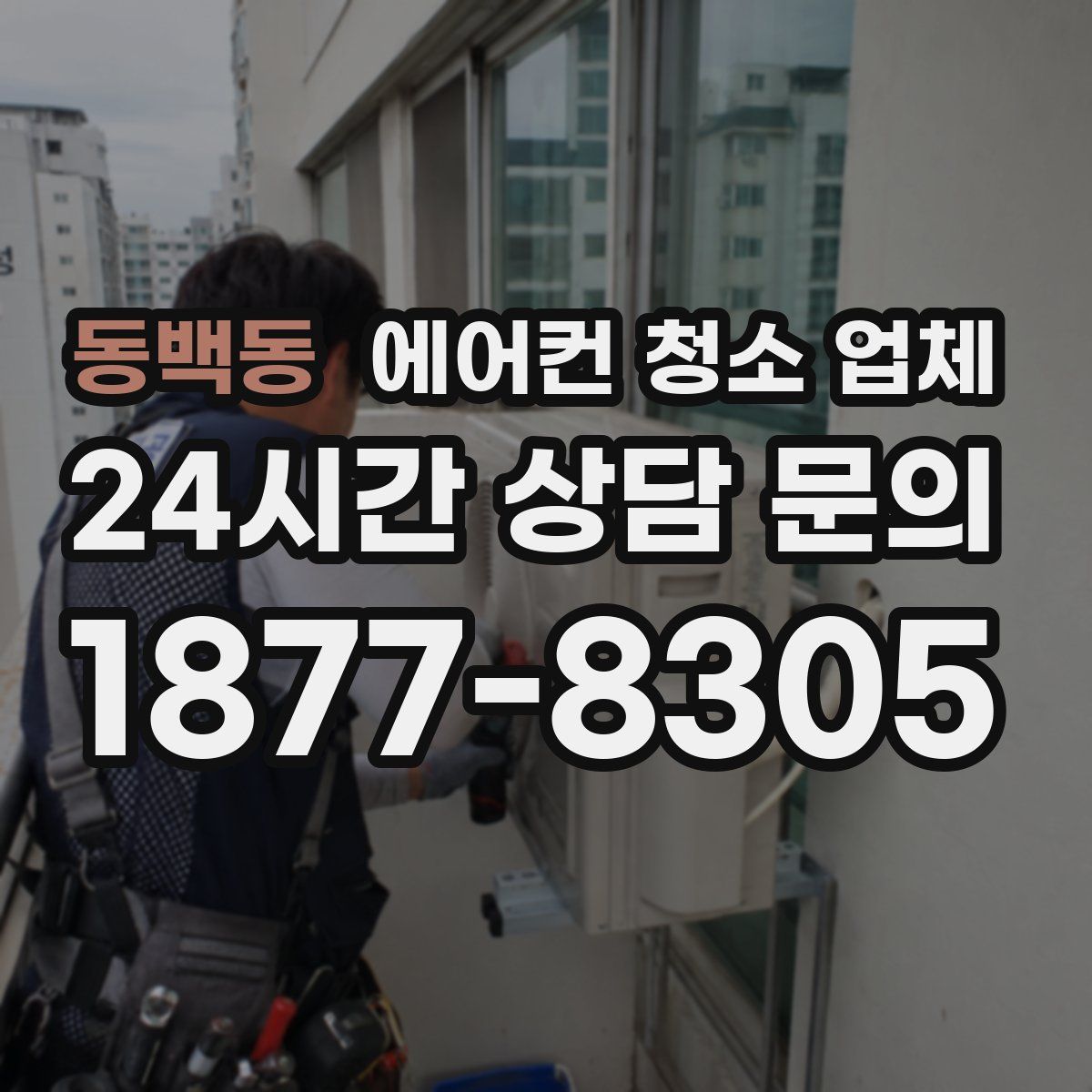 동백동 에어컨 청소 업체