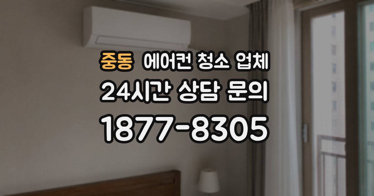 중동 에어컨 청소 업체
