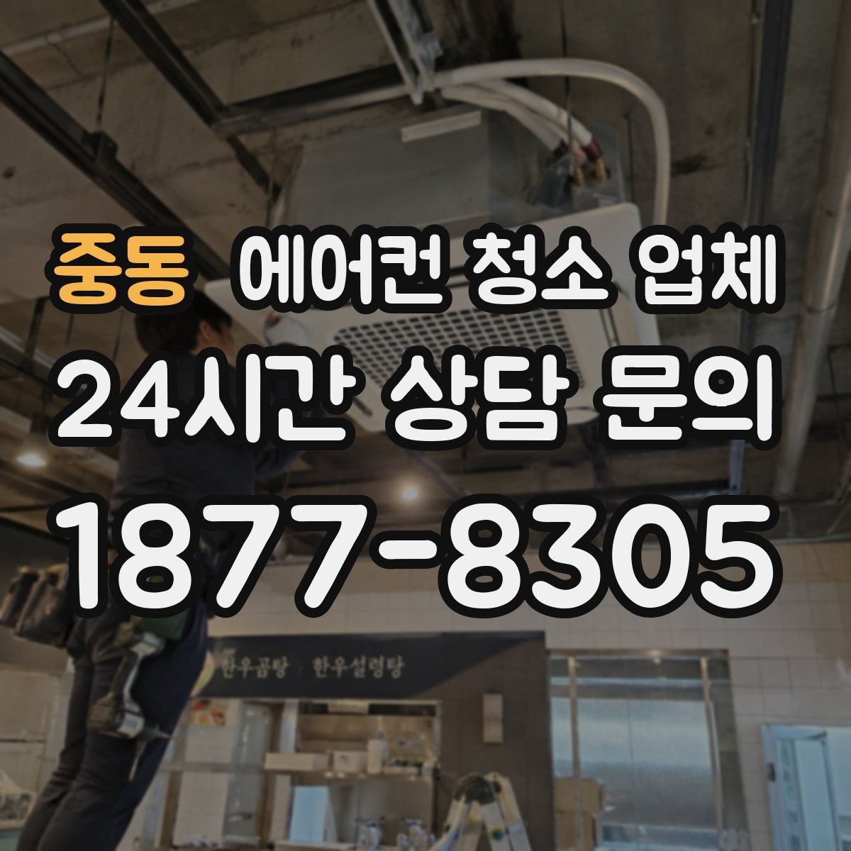 중동 에어컨 청소 업체
