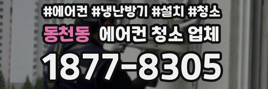 동천동 에어컨 청소 업체