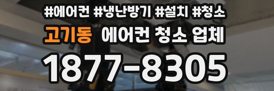 고기동 에어컨 청소 업체