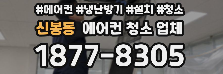 신봉동 에어컨 청소 업체