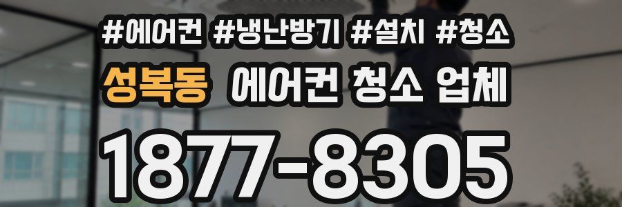성복동 에어컨 청소 업체