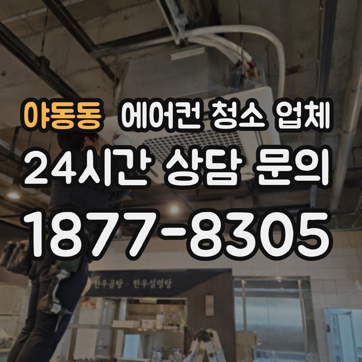 야동동 에어컨 청소 업체