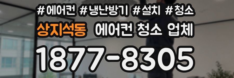 상지석동 에어컨 청소 업체