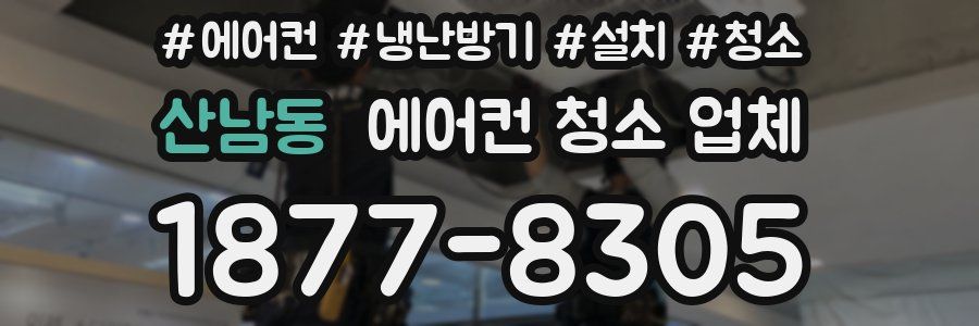 산남동 에어컨 청소 업체