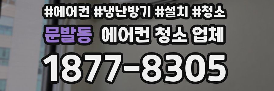 문발동 에어컨 청소 업체
