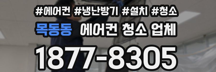 목동동 에어컨 청소 업체