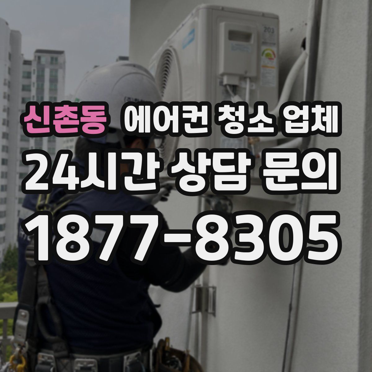 신촌동 에어컨 청소 업체