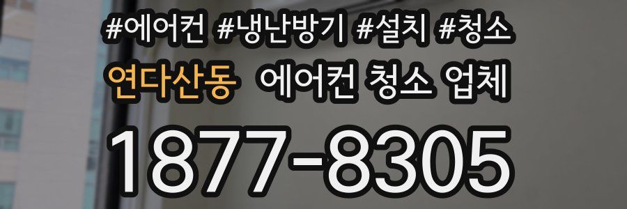 연다산동 에어컨 청소 업체