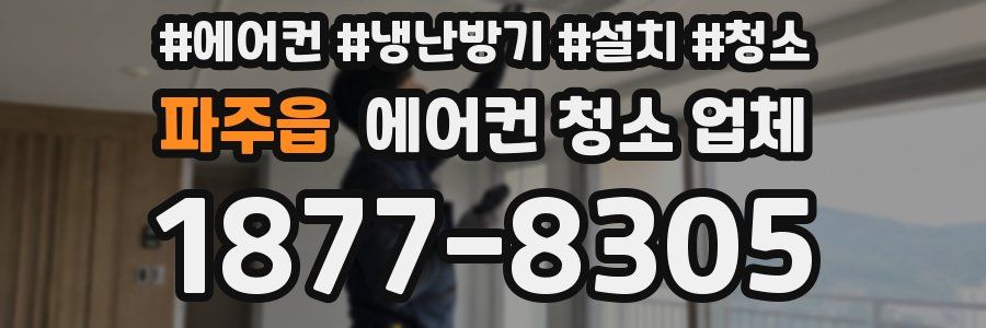 파주읍 에어컨 청소 업체