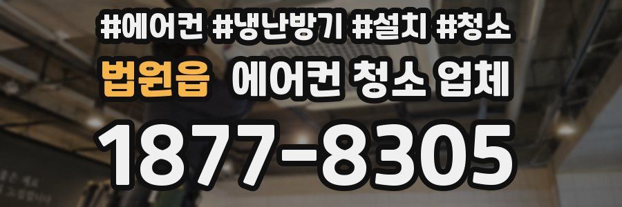 법원읍 에어컨 청소 업체