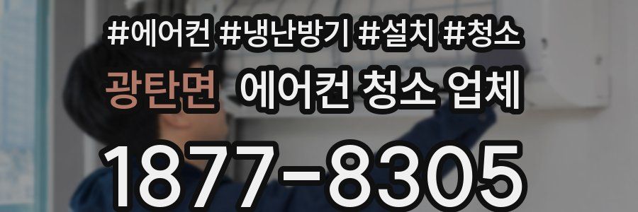 광탄면 에어컨 청소 업체
