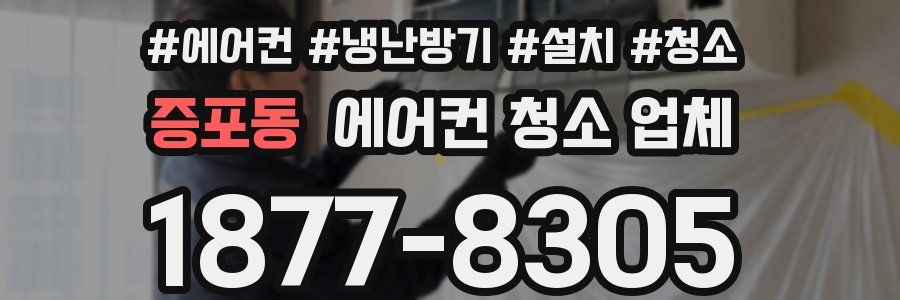 증포동 에어컨 청소 업체