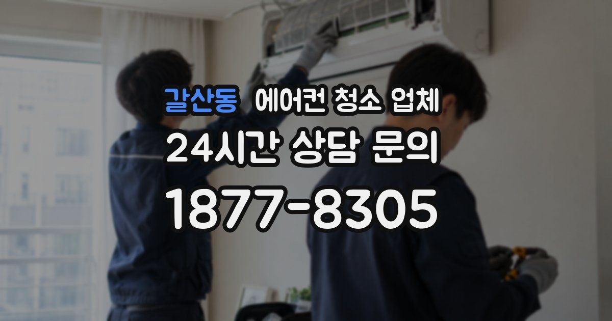 갈산동 에어컨 청소 업체